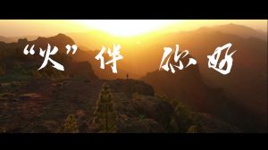 《“火(huǒ)”伴，你(nǐ)好(hǎo)》TVC廣告